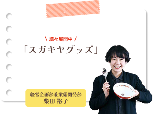 続々展開中 「スガキヤグッズ」